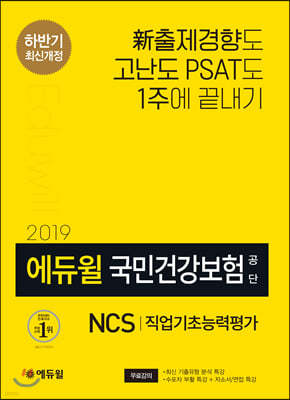 2019 하반기 에듀윌 국민건강보험공단 NCS