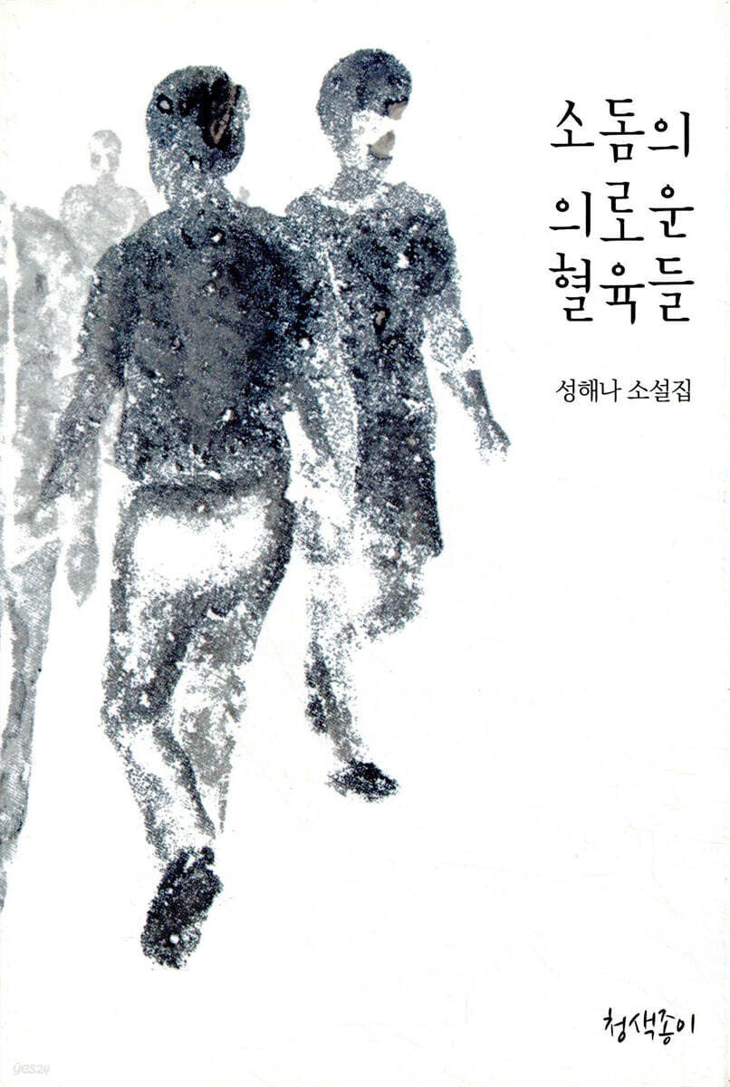 소돔의 의로운 혈육들