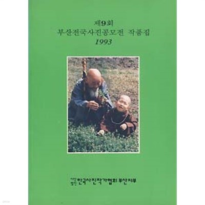 제9회 부산전국사진공모전 작품집 (1993)