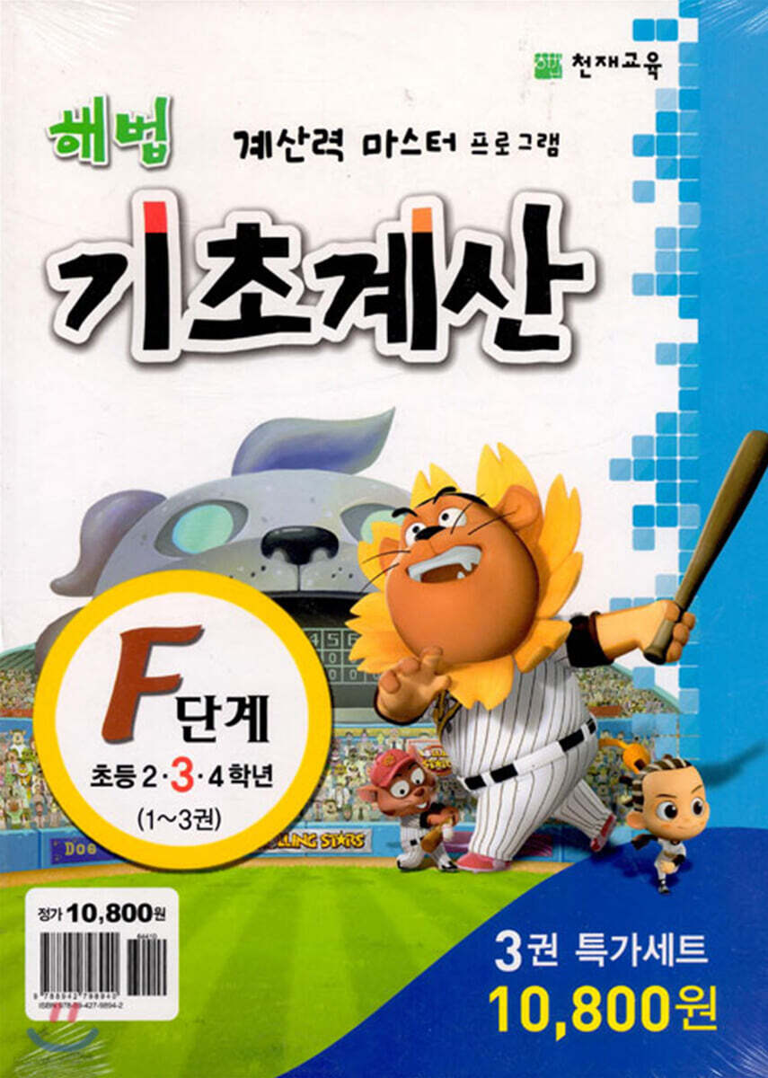 해법 기초계산 F단계 세트 (전3권)