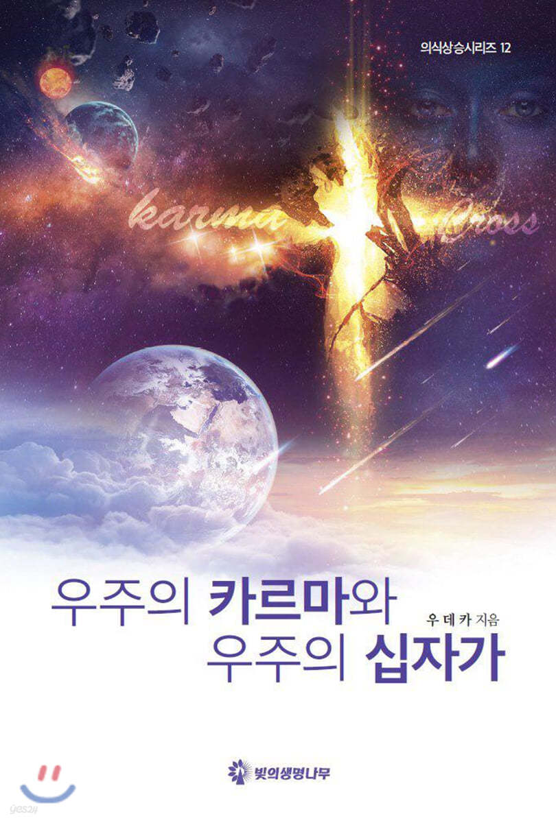 우주의 카르마와 우주의 십자가