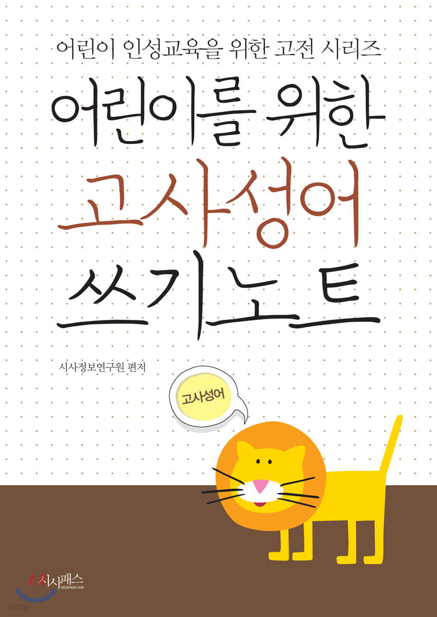 어린이를 위한 고사성어 쓰기노트