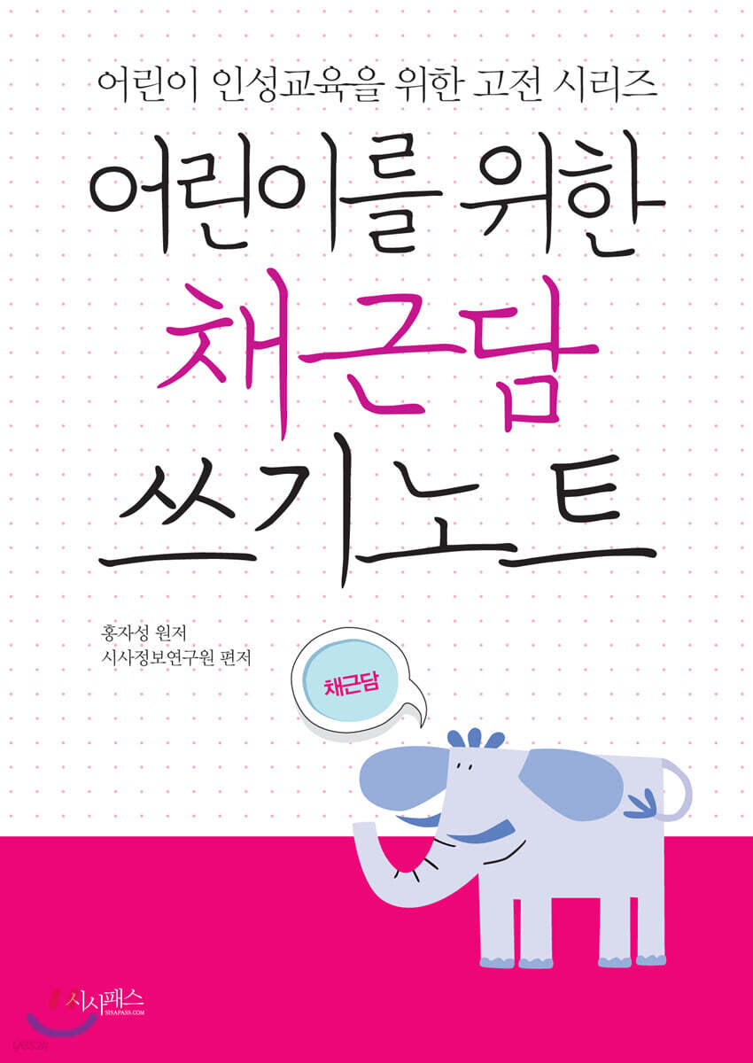 어린이를 위한 채근담 쓰기노트