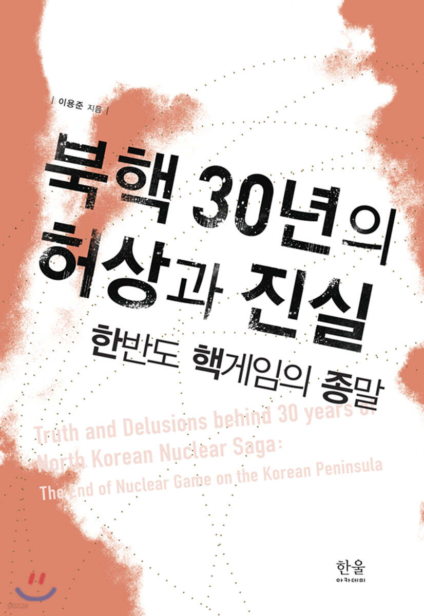 북핵 30년의 허상과 진실