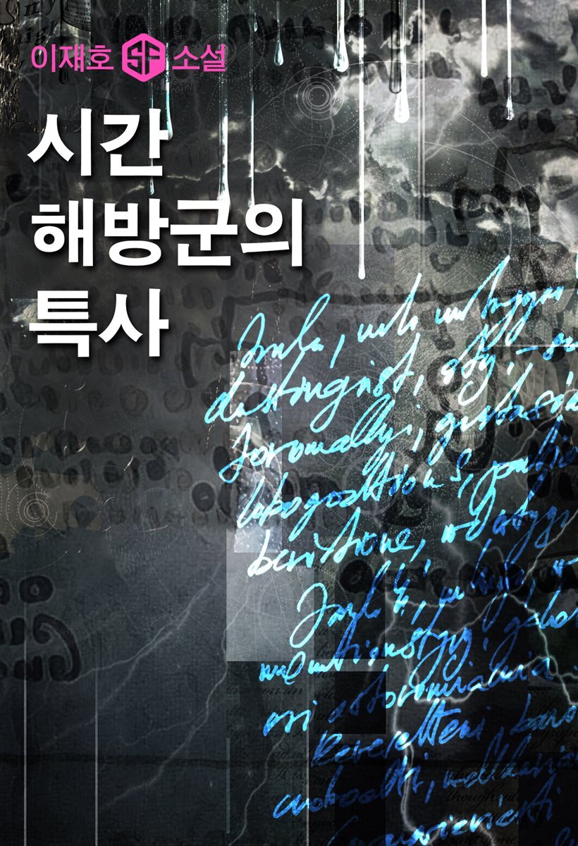 시간 해방군의 특사