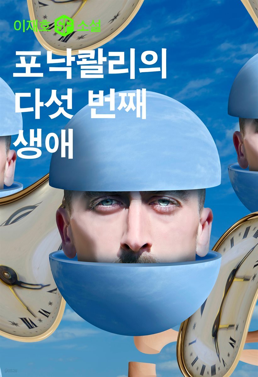 포낙콸리의 다섯 번째 생애