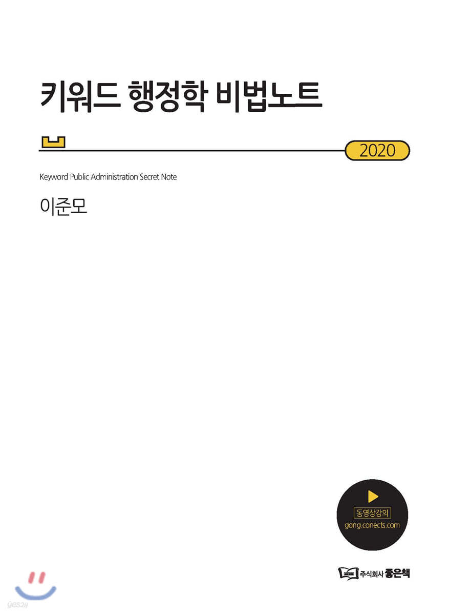 2020 키워드 행정학 비법노트