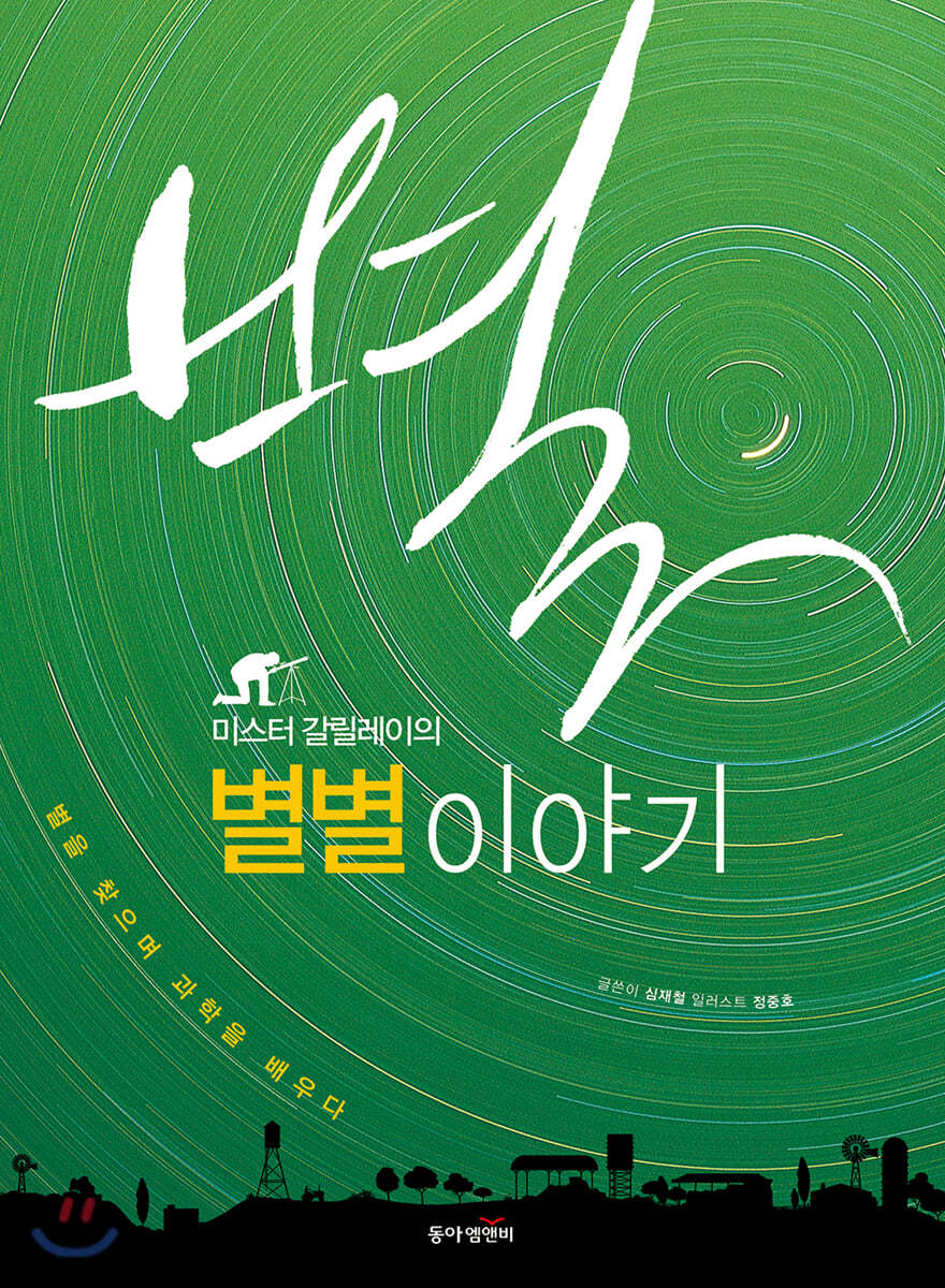 미스터 갈릴레이의 별별 이야기