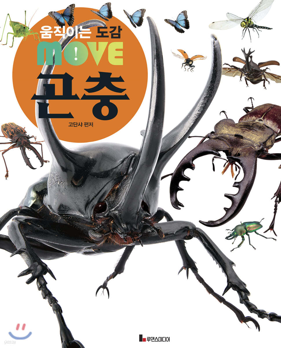 움직이는 도감 MOVE 곤충