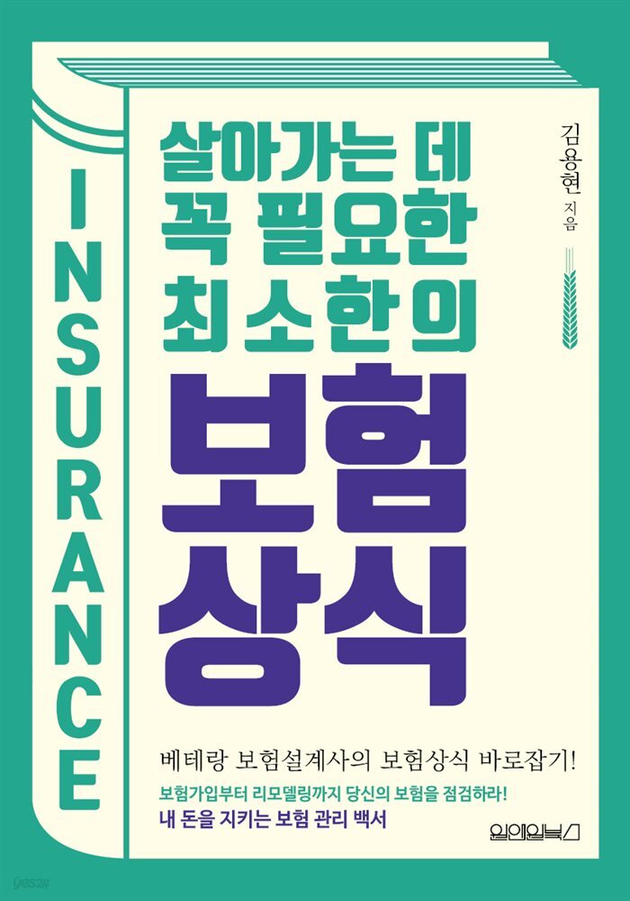 살아가는 데 꼭 필요한 최소한의 보험상식