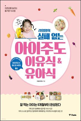라임맘의 실패 없는 아이주도이유식 & 유아식