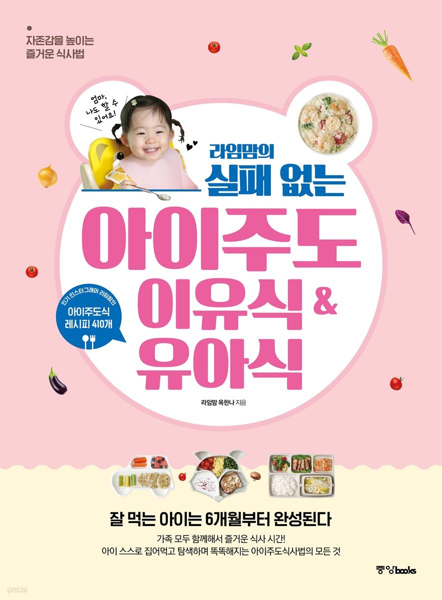 라임맘의 실패 없는 아이주도이유식 & 유아식