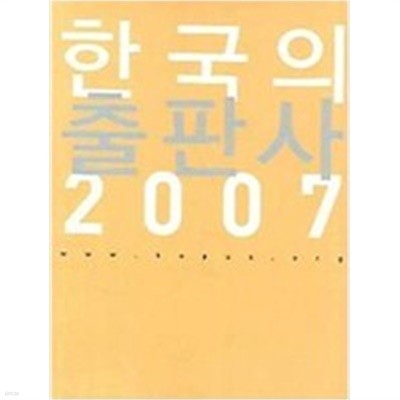 한국의 출판사 2007