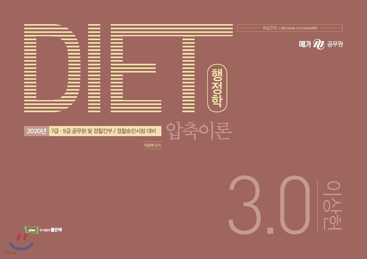 2020 이상헌 DIET 행정학 3.0 압축이론