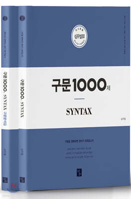 2020 심우철 구문 1000제