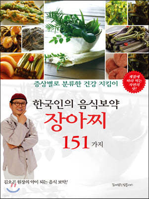 한국인의 음식보약 장아찌 151가지