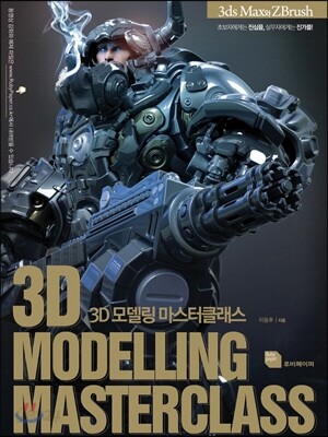 3D 모델링 마스터 클래스