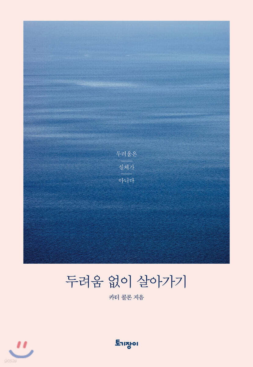 두려움 없이 살아가기