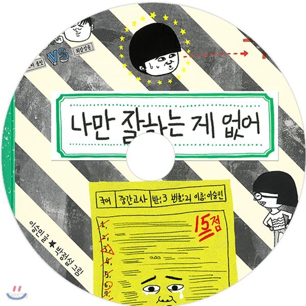 나만 잘하는 게 없어