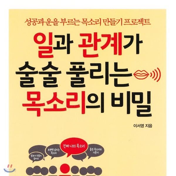 일과 관계가 술술 풀리는 목소리의 비밀