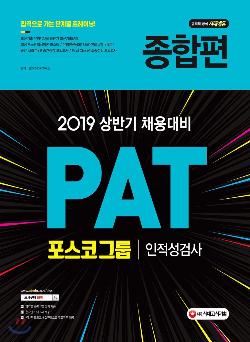 2019 PAT 포스코그룹 인적성검사 종합편