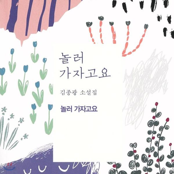 놀러 가자고요 : 놀러 가자고요