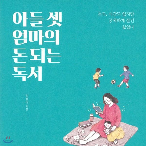 아들 셋 엄마의 돈되는 독서
