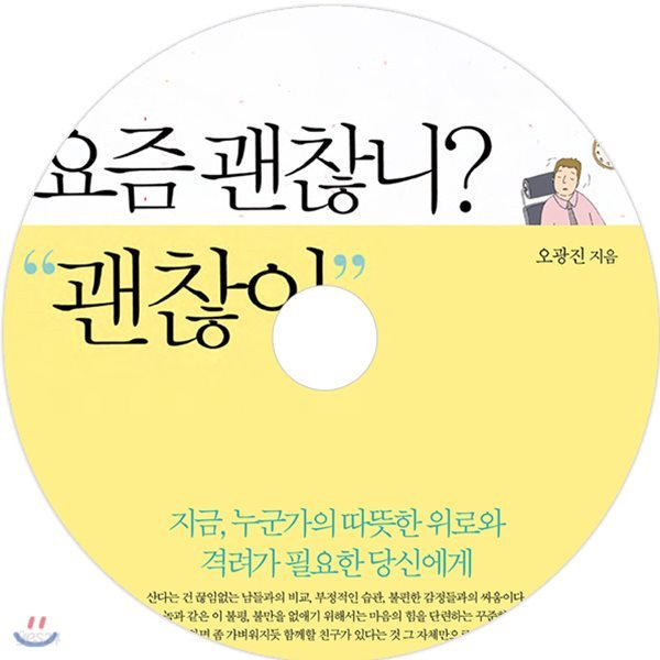 요즘 괜찮니? 괜찮아