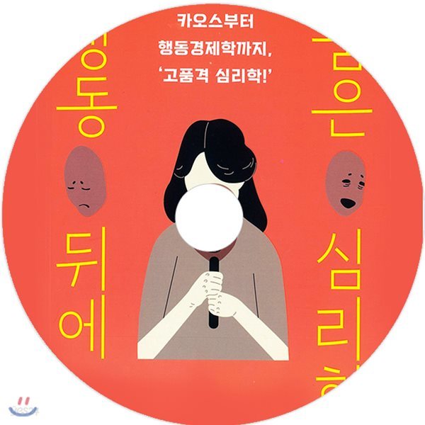 행동 뒤에 숨은 심리학