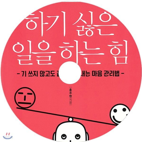 하기 싫은 일을 하는 힘 - 예스24