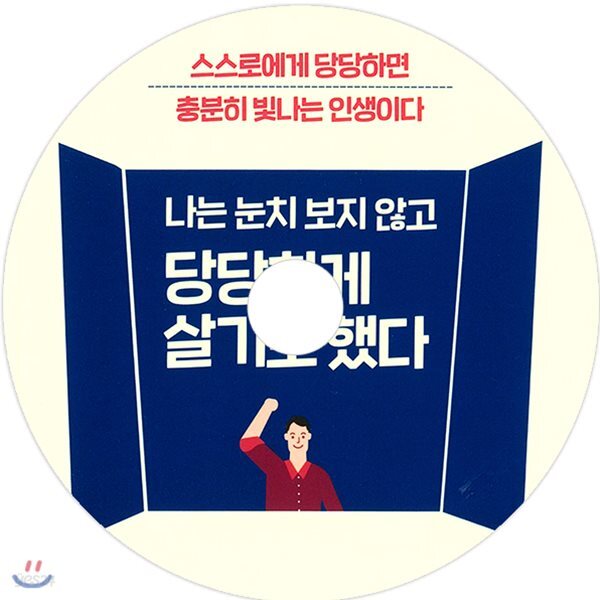 나는 눈치 보지 않고 당당하게 살기로 했다