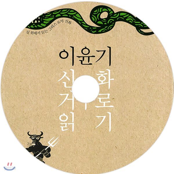 이윤기 신화 거꾸로 읽기