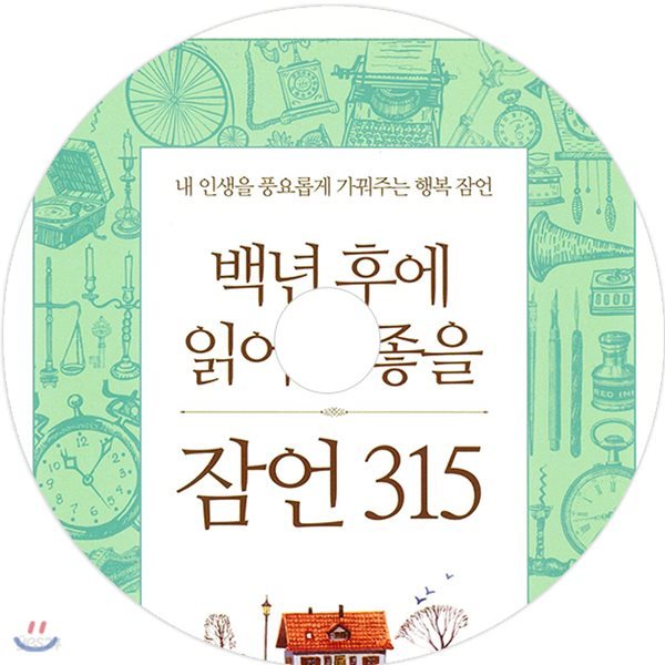 백년 후에 읽어도 좋을 잠언 315