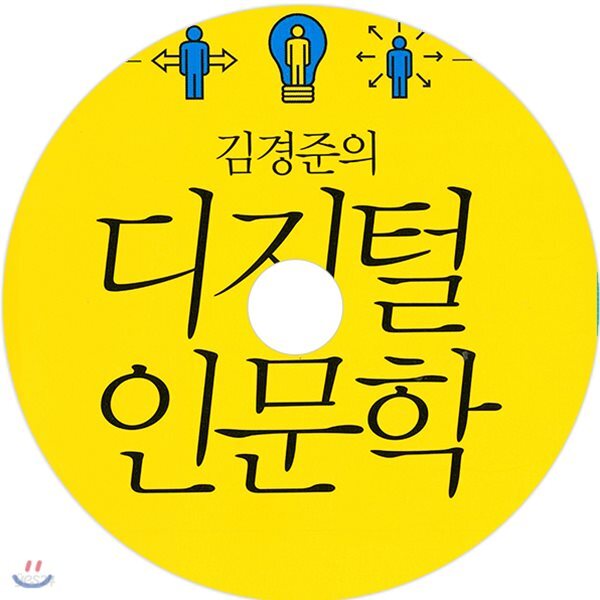 김경준의 디지털 인문학