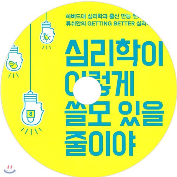 심리학이 이렇게 쓸모 있을 줄이야