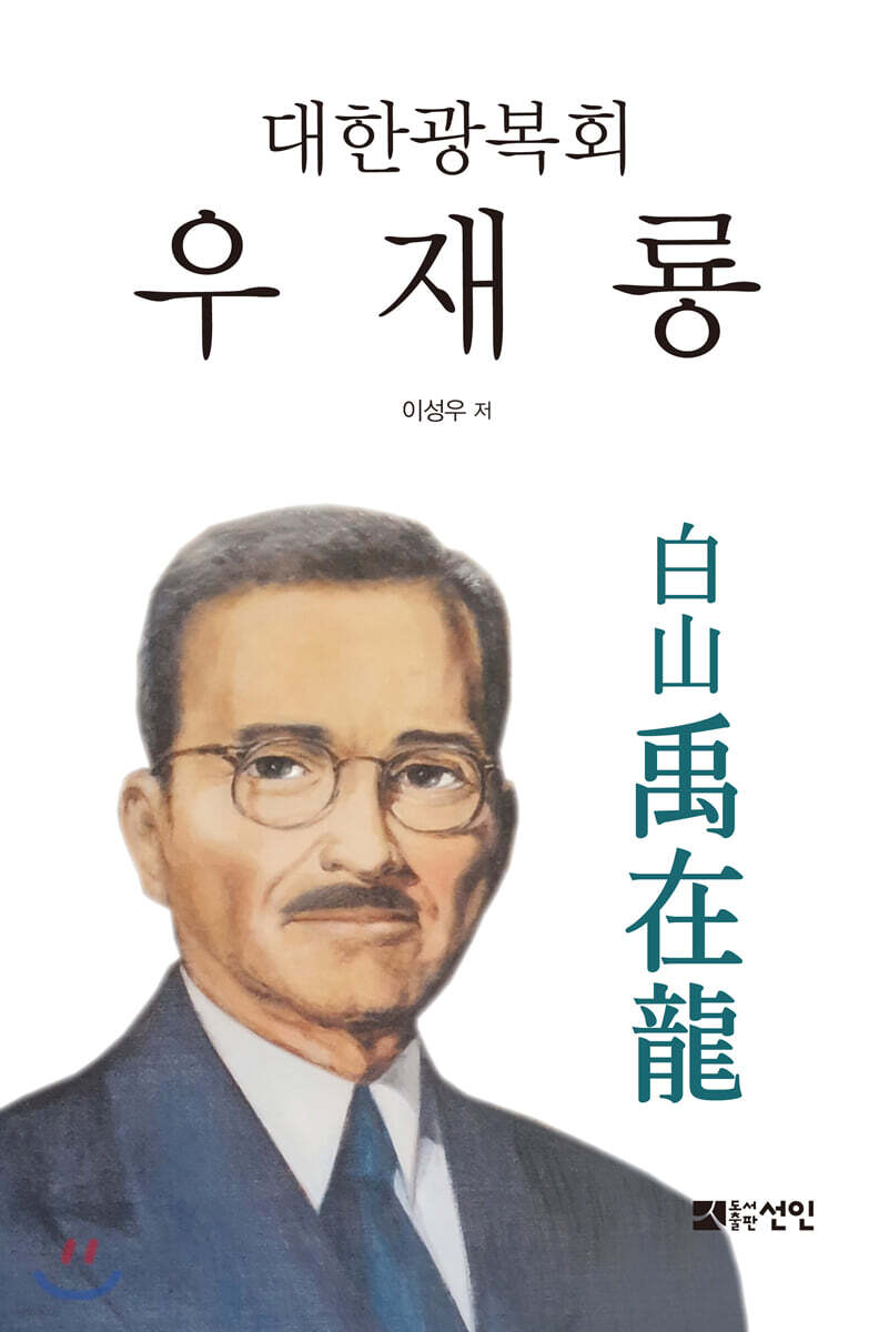 대한광복회 우재룡