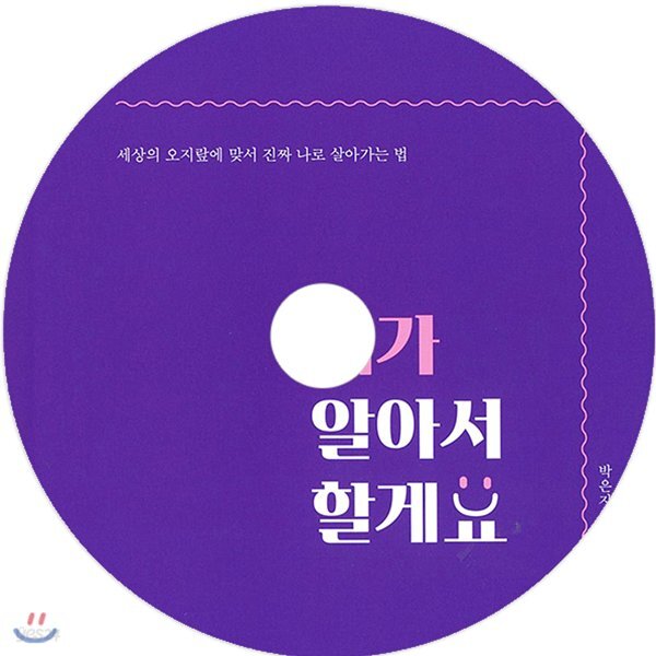 제가 알아서 할게요
