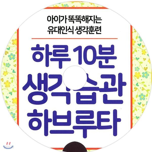 하루 10분 생각습관 하브루타