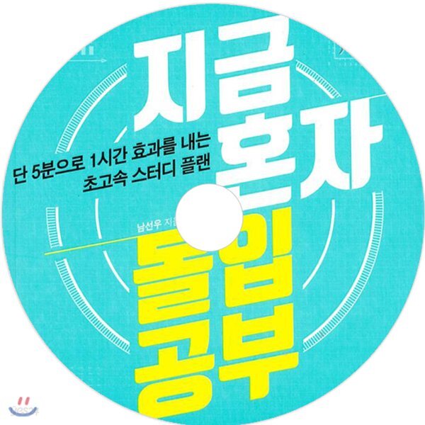 지금 혼자 몰입공부