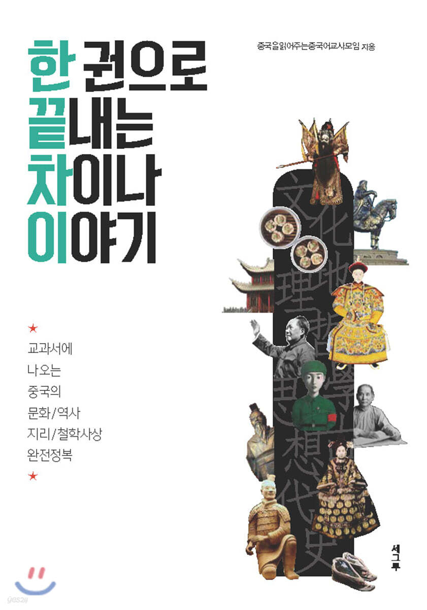 한 권으로 끝내는 차이나 이야기