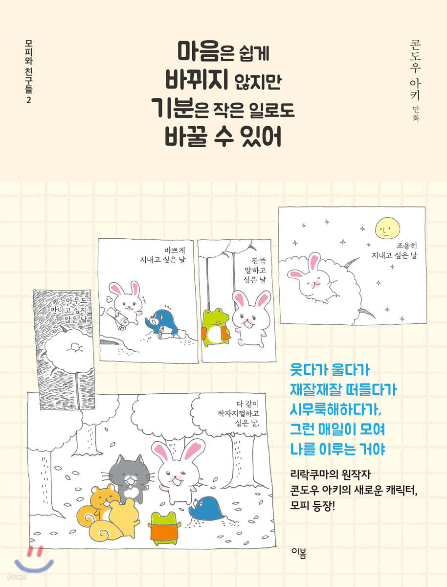 마음은 쉽게 바뀌지 않지만 기분은 작은 일로도 바꿀 수 있어