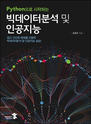 Python으로 시작하는 빅데이터분석 및 인공지능