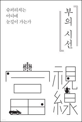 부의 시선