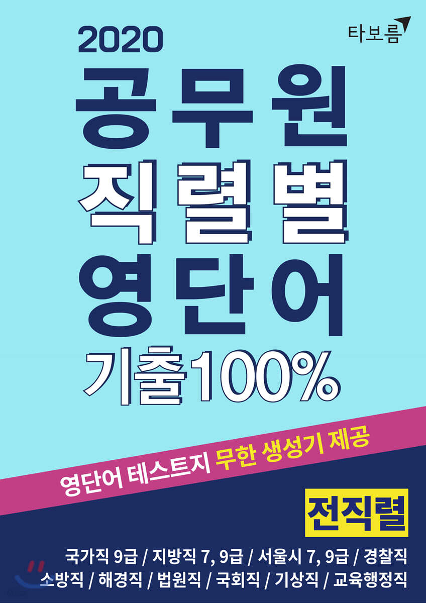 2020 공무원 직렬별 영단어 기출100% 전직렬
