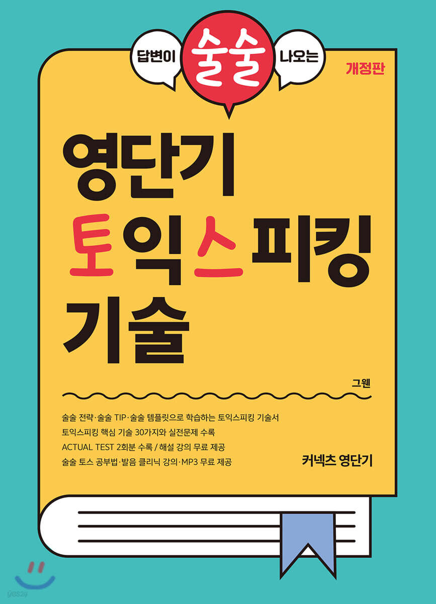 답변이 술술 나오는 영단기 토익스피킹 기술