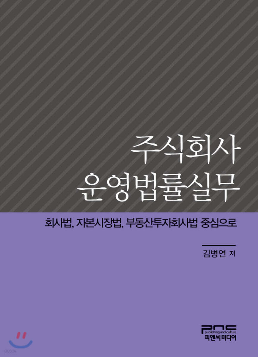 주식회사 운영법률실무