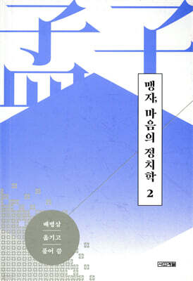 맹자, 마음의 정치학 2