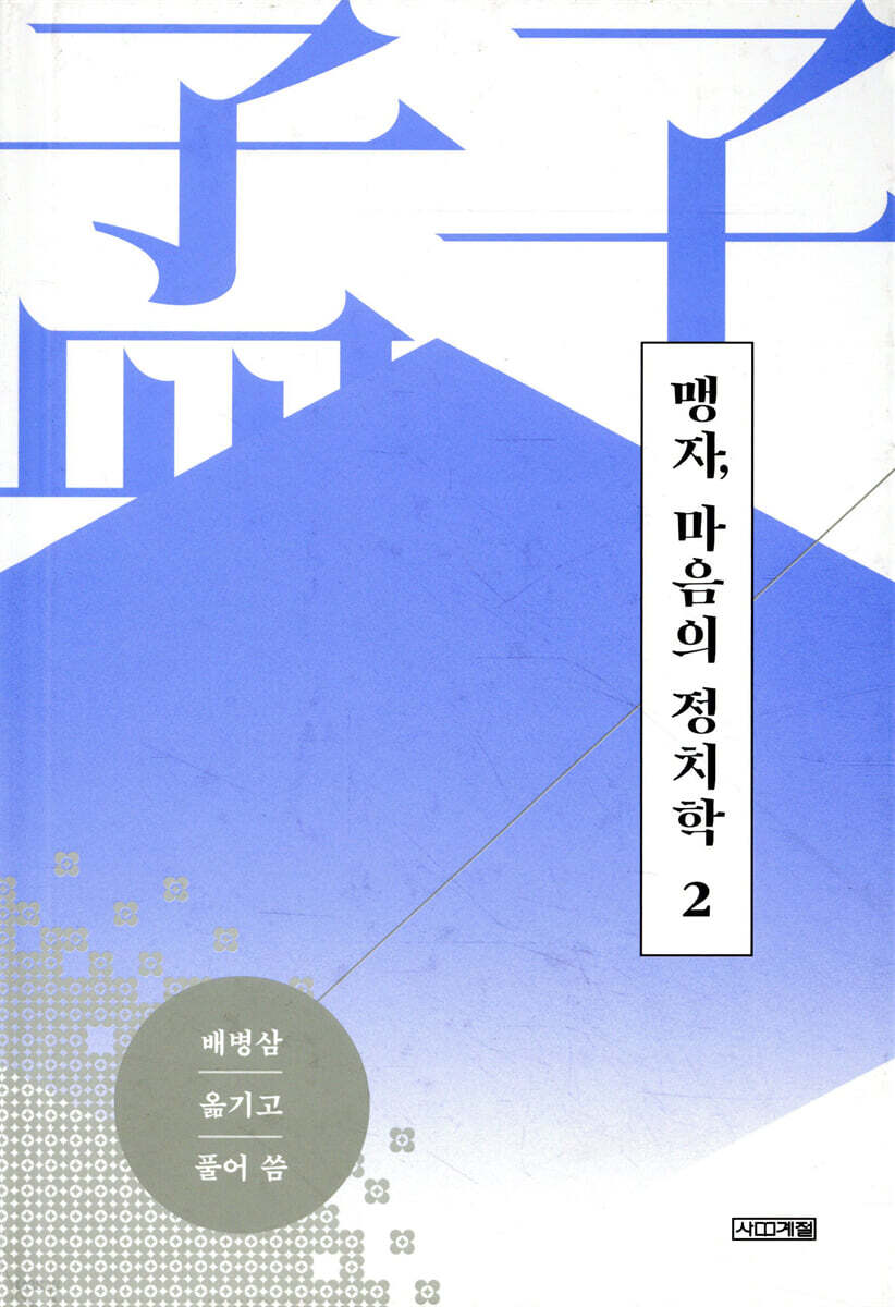 맹자, 마음의 정치학 2