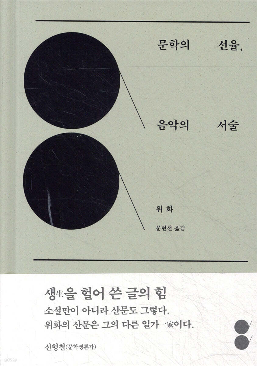 문학의 선율, 음악의 서술