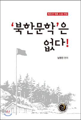  ‘북한문학’은 없다!